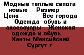 Модные теплые сапоги. новые!!! Размер: 37 › Цена ­ 1 951 - Все города Одежда, обувь и аксессуары » Женская одежда и обувь   . Ханты-Мансийский,Сургут г.